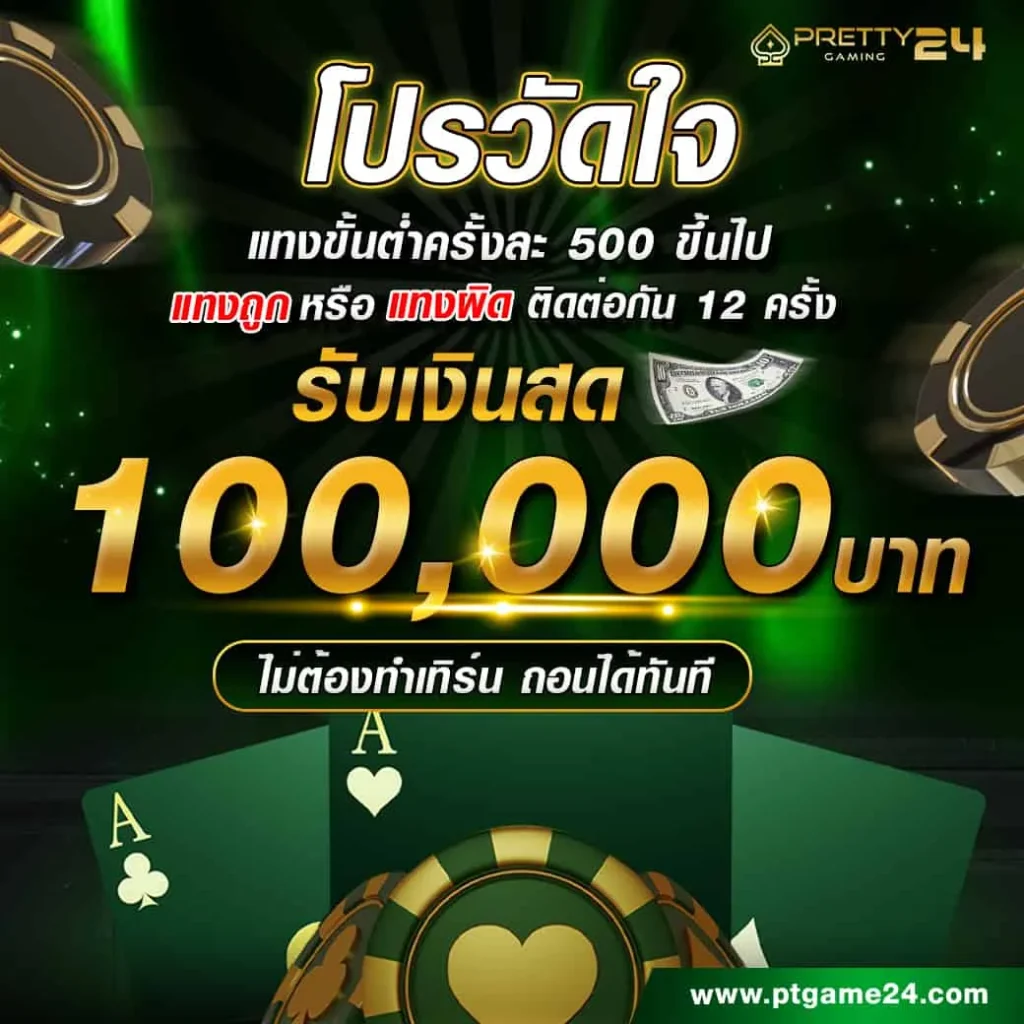 บาคาร่า24 โปรวัดใจ รับเงินสด 100,000